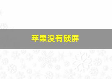 苹果没有锁屏