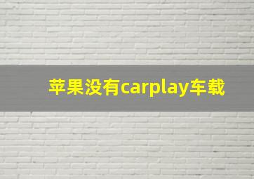 苹果没有carplay车载