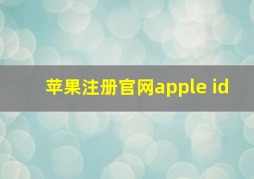 苹果注册官网apple id