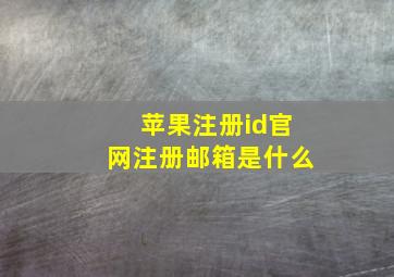 苹果注册id官网注册邮箱是什么