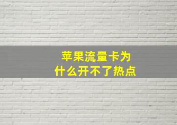 苹果流量卡为什么开不了热点