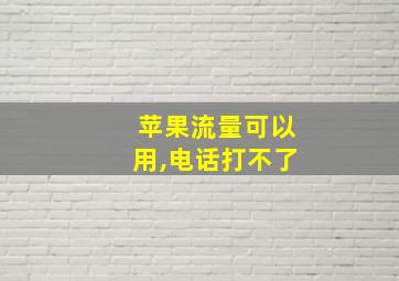 苹果流量可以用,电话打不了