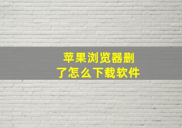 苹果浏览器删了怎么下载软件