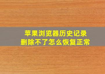 苹果浏览器历史记录删除不了怎么恢复正常