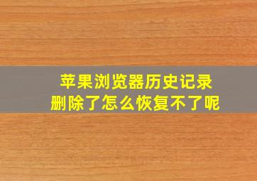 苹果浏览器历史记录删除了怎么恢复不了呢