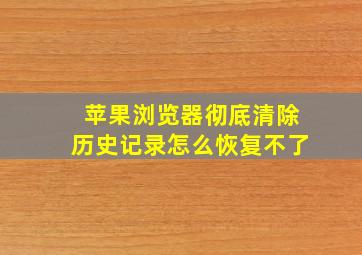 苹果浏览器彻底清除历史记录怎么恢复不了