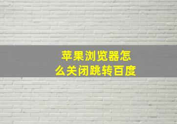 苹果浏览器怎么关闭跳转百度