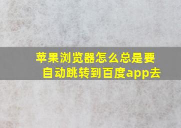 苹果浏览器怎么总是要自动跳转到百度app去