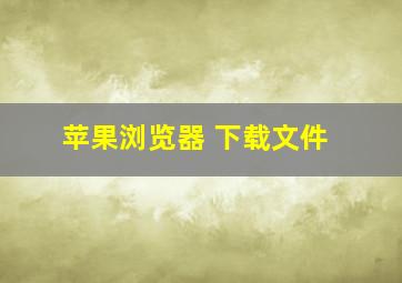 苹果浏览器 下载文件