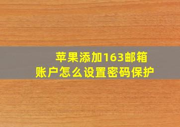 苹果添加163邮箱账户怎么设置密码保护