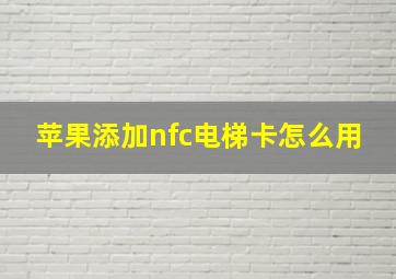 苹果添加nfc电梯卡怎么用