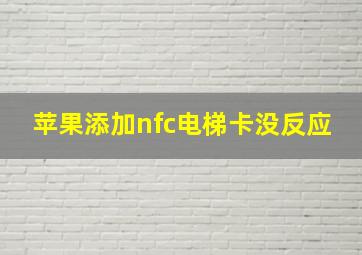 苹果添加nfc电梯卡没反应