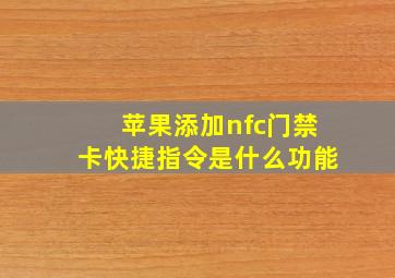 苹果添加nfc门禁卡快捷指令是什么功能