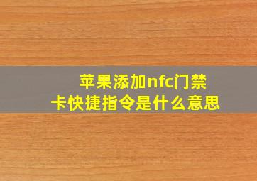 苹果添加nfc门禁卡快捷指令是什么意思