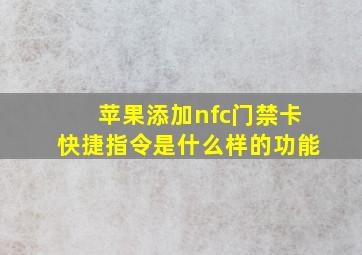 苹果添加nfc门禁卡快捷指令是什么样的功能