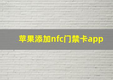 苹果添加nfc门禁卡app