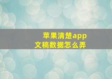 苹果清楚app文稿数据怎么弄