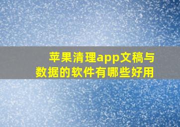 苹果清理app文稿与数据的软件有哪些好用