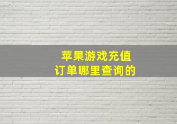 苹果游戏充值订单哪里查询的