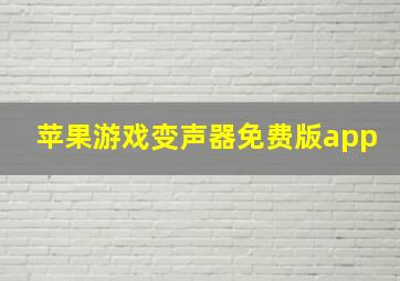 苹果游戏变声器免费版app