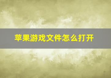 苹果游戏文件怎么打开