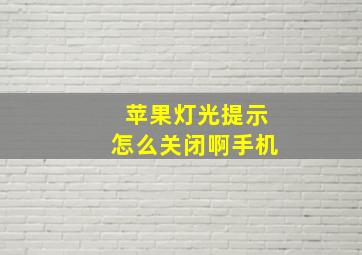 苹果灯光提示怎么关闭啊手机