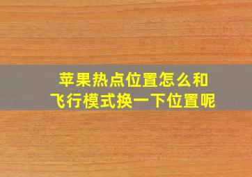 苹果热点位置怎么和飞行模式换一下位置呢