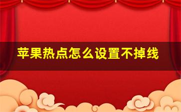 苹果热点怎么设置不掉线