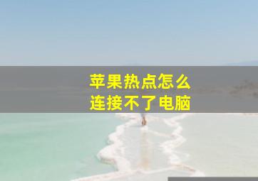 苹果热点怎么连接不了电脑