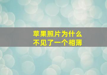 苹果照片为什么不见了一个相薄