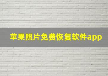 苹果照片免费恢复软件app