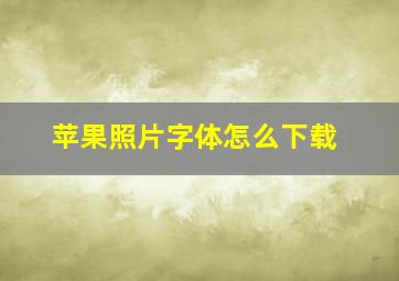 苹果照片字体怎么下载