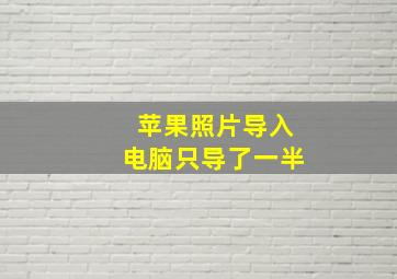 苹果照片导入电脑只导了一半