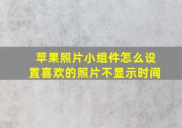 苹果照片小组件怎么设置喜欢的照片不显示时间