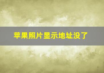 苹果照片显示地址没了