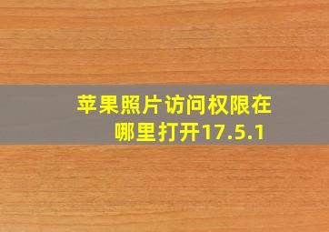 苹果照片访问权限在哪里打开17.5.1