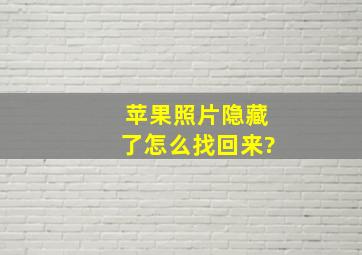 苹果照片隐藏了怎么找回来?