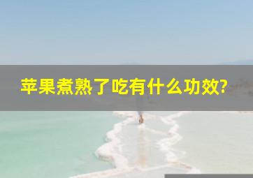 苹果煮熟了吃有什么功效?