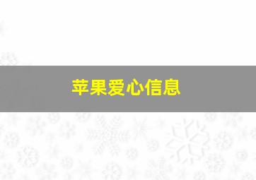 苹果爱心信息