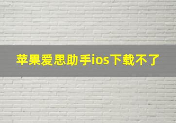 苹果爱思助手ios下载不了