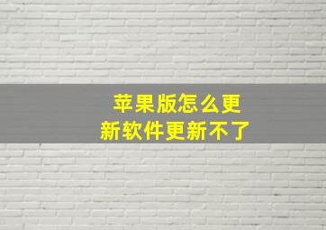 苹果版怎么更新软件更新不了