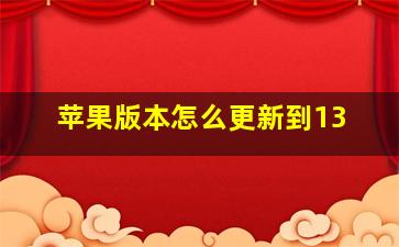 苹果版本怎么更新到13