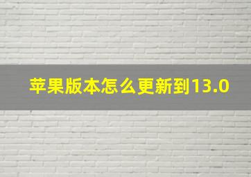 苹果版本怎么更新到13.0