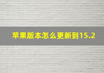 苹果版本怎么更新到15.2