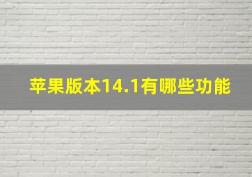 苹果版本14.1有哪些功能