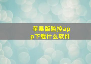 苹果版监控app下载什么软件