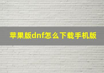 苹果版dnf怎么下载手机版