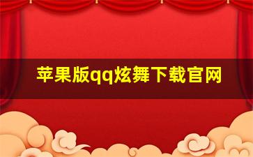 苹果版qq炫舞下载官网