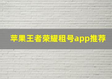 苹果王者荣耀租号app推荐