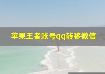 苹果王者账号qq转移微信